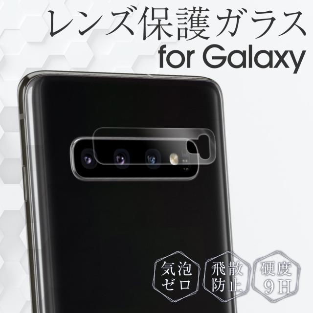 Galaxy S10 SC-03L SCV41 Galaxy S10+ SC-04L SCV42 レンズ保護強化ガラスフィルム