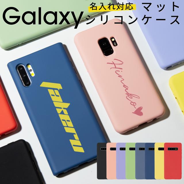 Galaxy S10 SC-03L SCV41 Galaxy S10+ SC-04L SCV42 Galaxy S9 SC-02K SCV38 Galaxy S8 SC-02J/SCV36 Galaxy Note10+ Galaxy Note9 Galaxy Note8 名入れ対応 滑らかシリコンケ