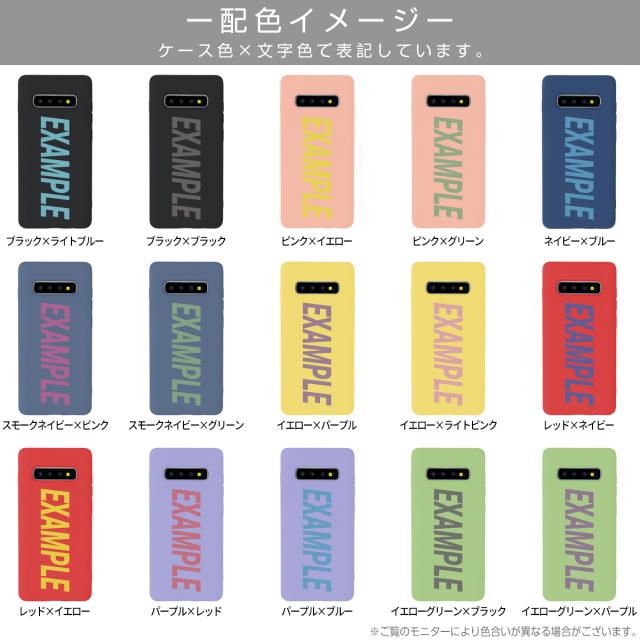 Galaxy S10 SC-03L SCV41 Galaxy S10+ SC-04L SCV42 Galaxy S9 SC-02K SCV38 Galaxy S8 SC-02J/SCV36 Galaxy Note10+ Galaxy Note9 Galaxy Note8 名入れ対応 滑らかシリコンケ