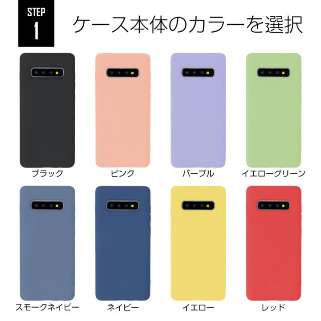 Galaxy S10 SC-03L SCV41 Galaxy S10+ SC-04L SCV42 Galaxy S9 SC-02K SCV38 Galaxy S8 SC-02J/SCV36 Galaxy Note10+ Galaxy Note9 Galaxy Note8 名入れ対応 滑らかシリコンケ