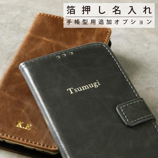 箔押しオプション 手帳型