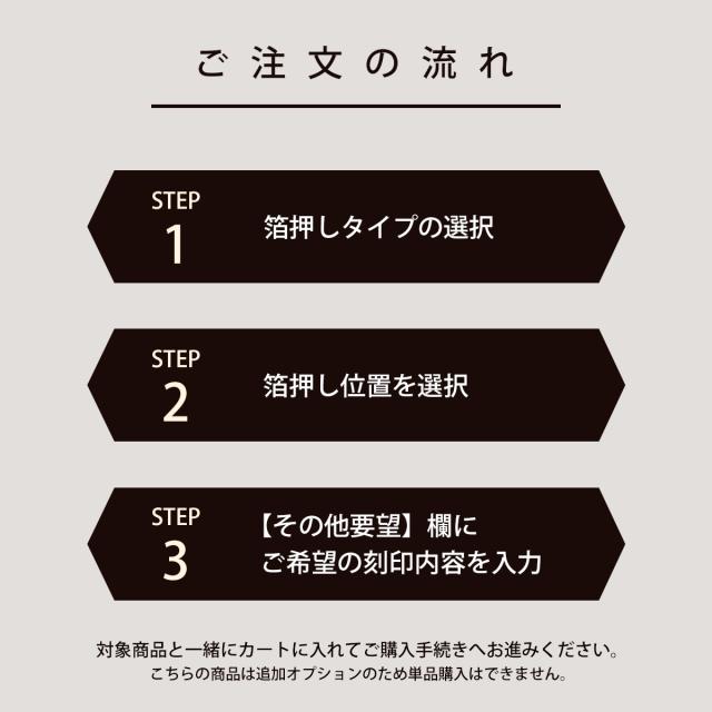 箔押しオプション 手帳型