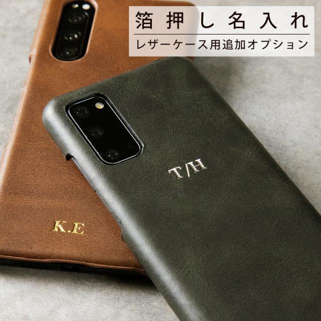 箔押しオプション レザーケース