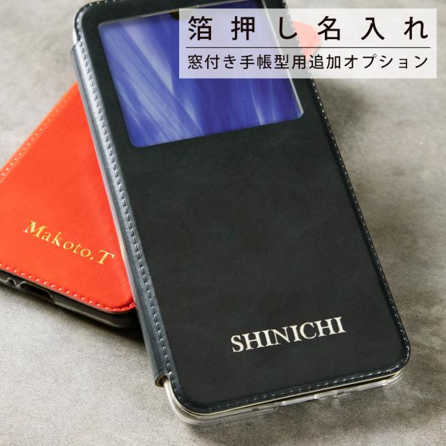 箔押しオプション 窓開き手帳型