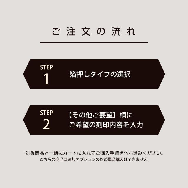 箔押しオプション 窓開き手帳型