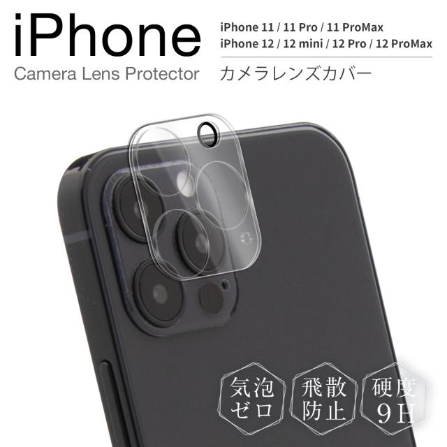 iPhone12mini iPhone12 iPhone12Pro iPhone12ProMax iPhone11 iPhone11Pro iPhone11ProMax レンズカバー