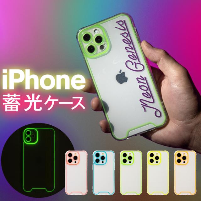 iPhone 対応 文字入れ対応 蓄光ネオンケース