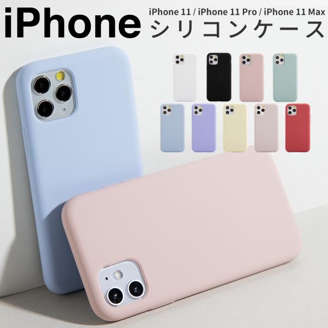 iPhone11 iPhone11 Pro iPhone 11 Pro Max 滑らかシリコンケース