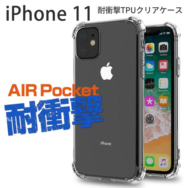 iPhone11 耐衝撃TPUクリアケース