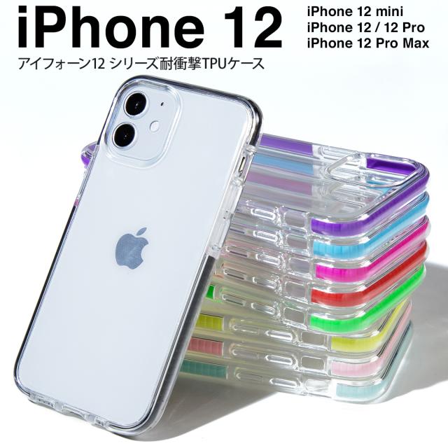 iPhone12mini iPhone 12 iPhone 12 Pro iPhone 12 Pro Max 耐衝撃TPUクリアケース