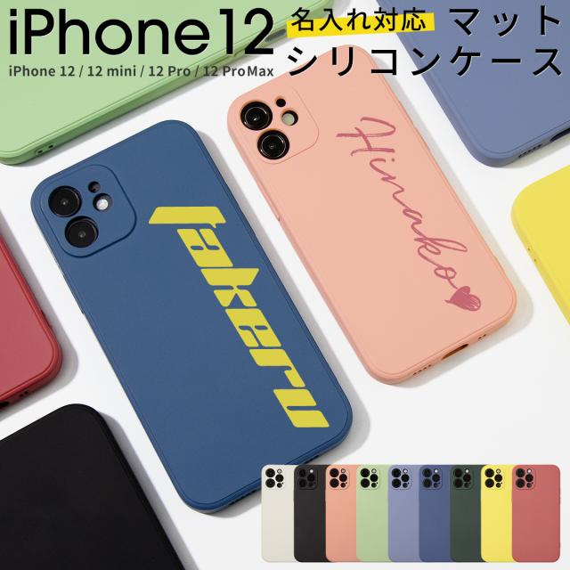 iPhone12mini iPhone12 iPhone12 Pro iPhone 12 Pro Max 名入れ対応 滑らかシリコンケース