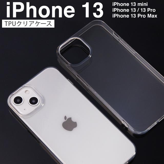 iPhone13mini iPhone13 iPhone13 Pro iPhone13ProMax TPU クリアケース