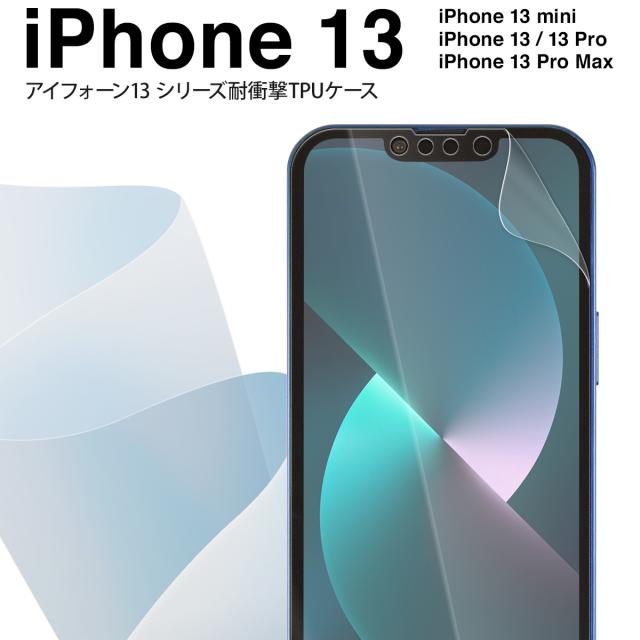 iPhone13mini iPhone13/13Pro iPhone13ProMax 全面吸着 TPU液晶保護フィルム