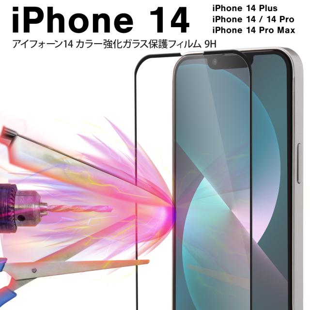 iPhone 14 iPhone 14 Plus iPhone 14 Pro iPhone 14 Pro Max カラー強化ガラス保護フィルム 9H