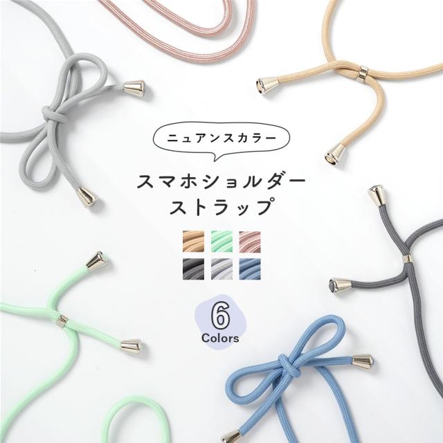 スマホショルダー ニュアンスカラー ストラップ スマホストラップ ショルダー