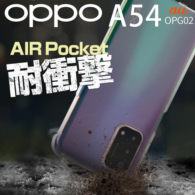 OPPO A54 5G OPG02 耐衝撃TPUクリアケース