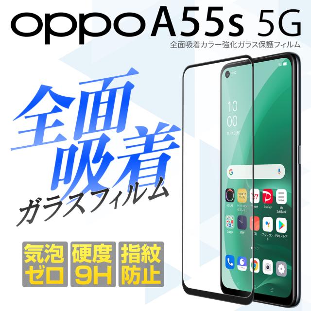 OPPO A55s 5G A102OP 全面吸着カラー強化ガラス保護フィルム 9H