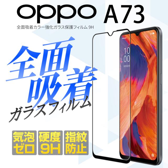 OPPO A73 全面吸着カラー強化ガラス保護フィルム 9H