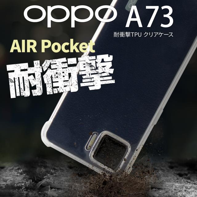 OPPO A73 耐衝撃TPUクリアケース