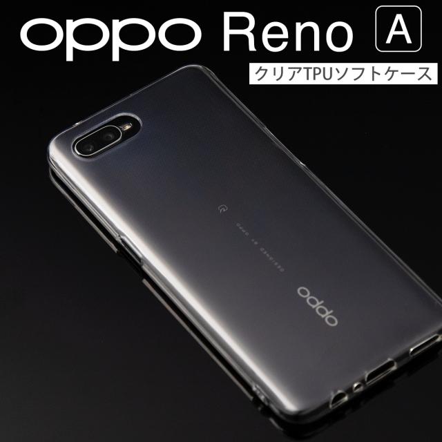 OPPO Reno A TPU クリアケース
