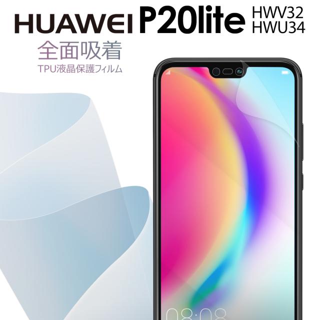 P20 Lite 全面吸着 TPU液晶保護フィルム