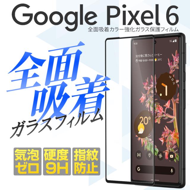 Google Pixel 6 全面吸着カラー強化ガラス保護フィルム 9H