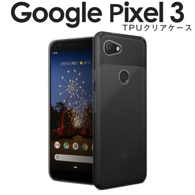 Pixel 3 TPU クリアケース