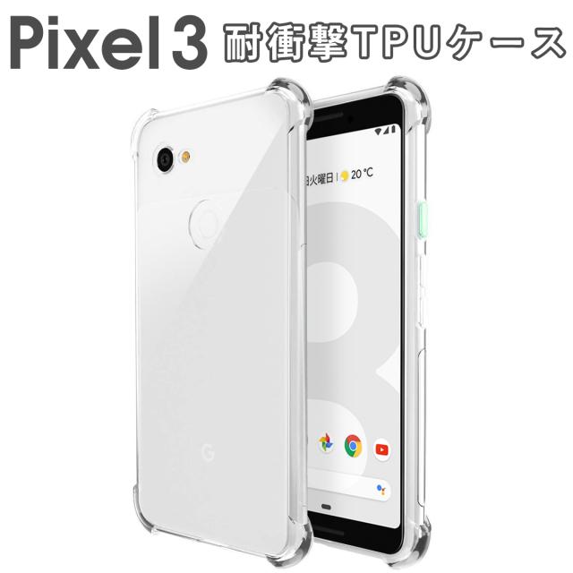 Pixel3 耐衝撃TPUクリアケース