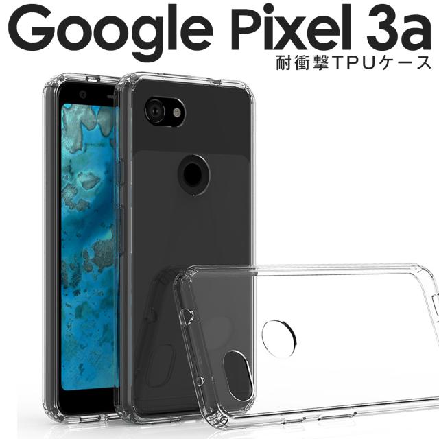 Pixel 3a 耐衝撃TPUクリアケース