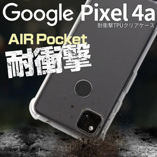 Google Pixel 4a 耐衝撃TPUクリアケース