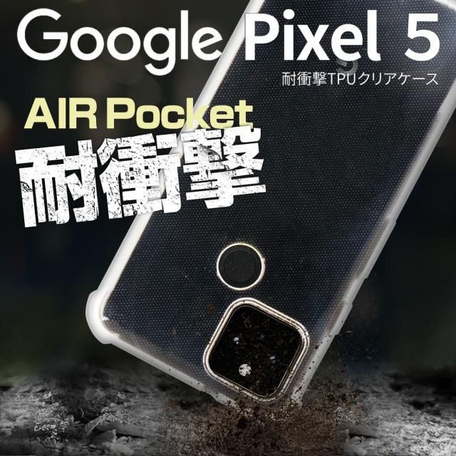 Google Pixel 5 耐衝撃TPUクリアケース