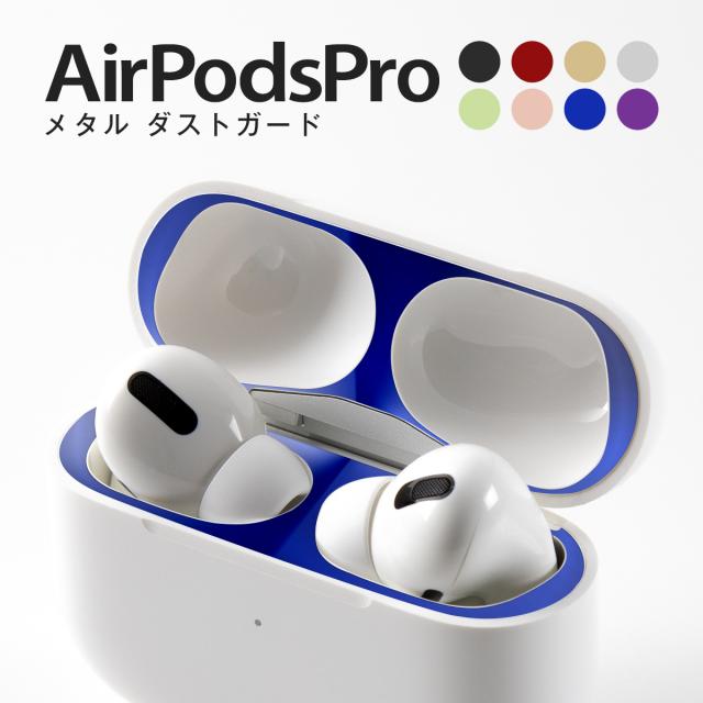 AirPodsPro メタル ダストガード