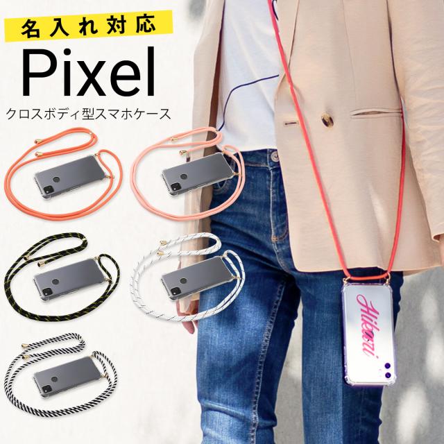 Pixel 5 Pixel 4a 5G 名入れ対応 ショルダー型ストラップケース