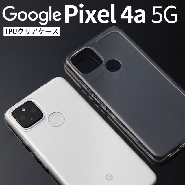 Pixel 4a 5G TPU クリアケース