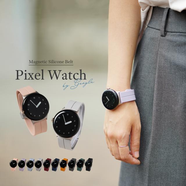 Pixel Watch マグネット シリコン バンド