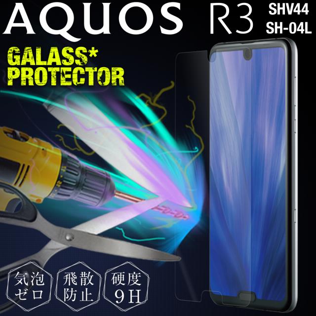 AQUOS R3 SH-04L SHV44 強化ガラス保護フィルム 9H