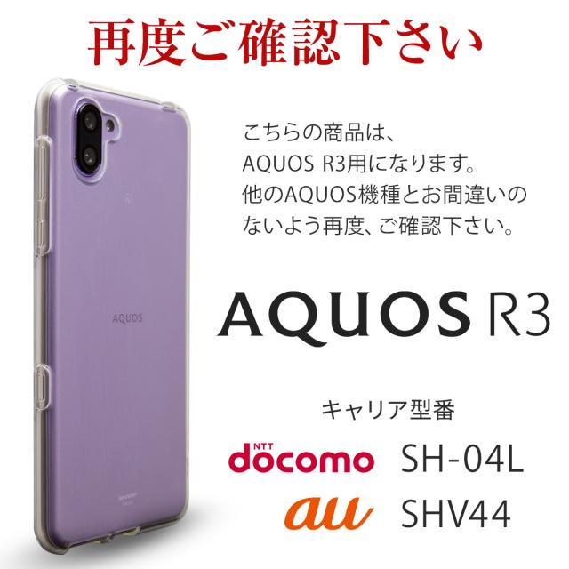 AQUOS R3 SH-04L SHV44 TPU クリアケース
