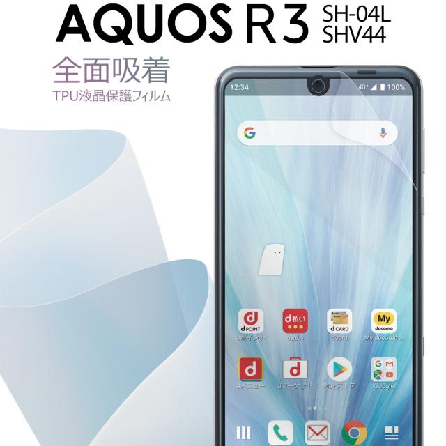 AQUOS R3 SH-04L SHV44 全面吸着 TPU液晶保護フィルム