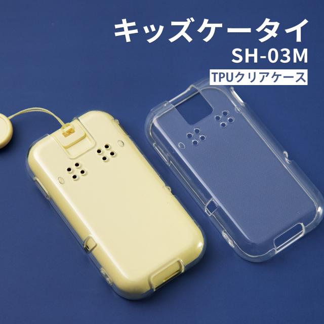 キッズケータイ SH-03M TPU クリアケース