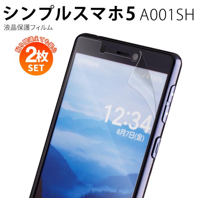 シンプルスマホ5 A001SH 液晶保護フィルム