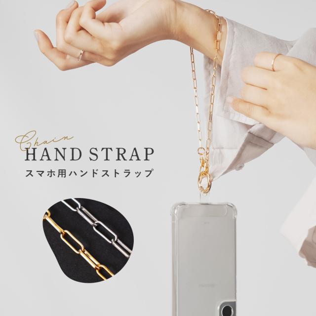 チェーンハンドストラップ