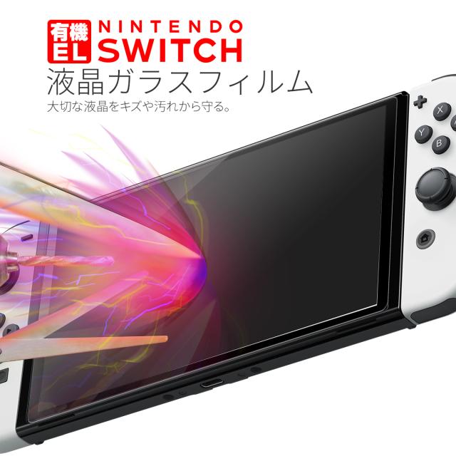 Nintendo Switch 有機ELモデル 強化ガラス保護フィルム 9H