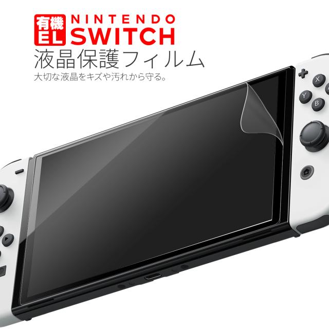 Nintendo Switch 有機ELモデル 液晶保護フィルム