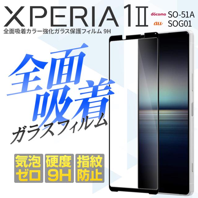 Xperia 1 II SO-51A SOG01 全面吸着カラー強化ガラス保護フィルム 9H