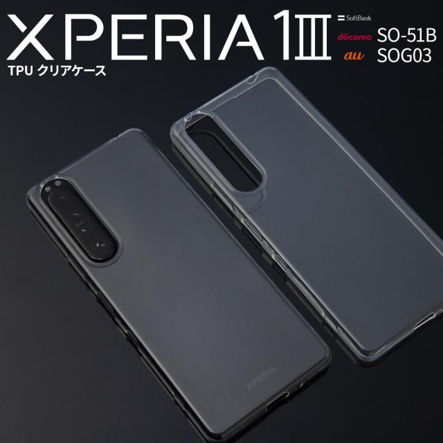Xperia 1 III SO-51B SOG03 TPU クリアケース