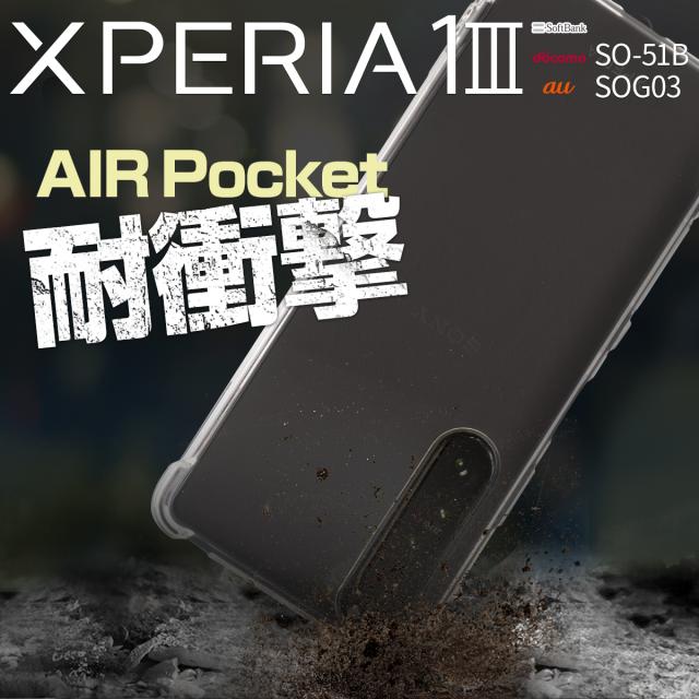 Xperia 1 III SO-51B SOG03 耐衝撃TPUクリアケース