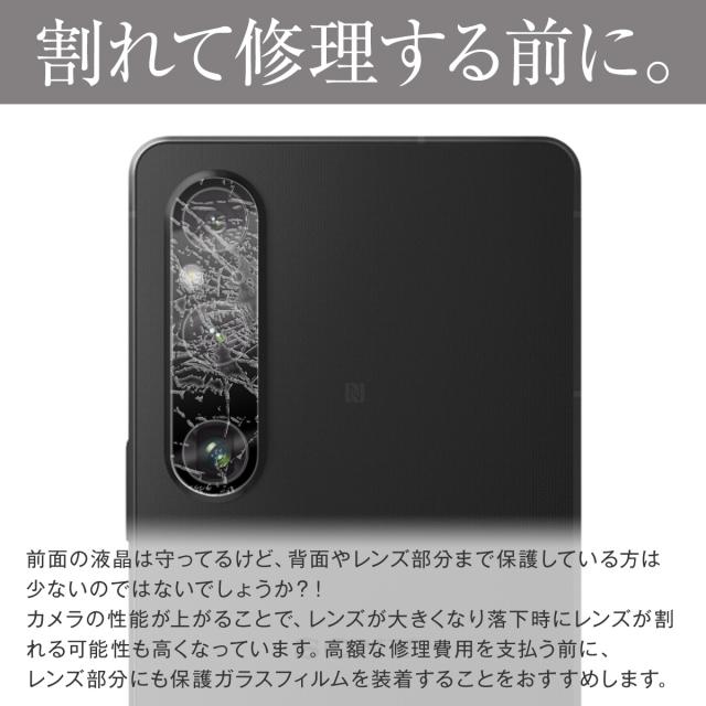 Xperia 1 V レンズ保護強化ガラスフィルム