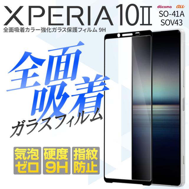 Xperia 10 II SO-41A SOV43 A001SO 全面吸着カラー強化ガラス保護フィルム 9H