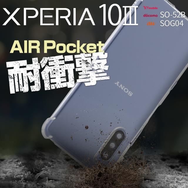 Xperia 10 III SO-52B SOG04 耐衝撃TPUクリアケース