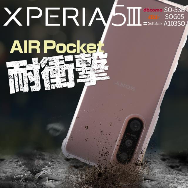 Xperia 5 III SO-53B SOG05  耐衝撃TPUクリアケース